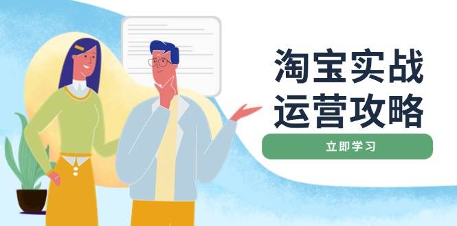 淘宝实战运营攻略：店铺基础优化、直通车推广、爆款打造、客服管理、钻展、微淘等等-木木创业基地项目网