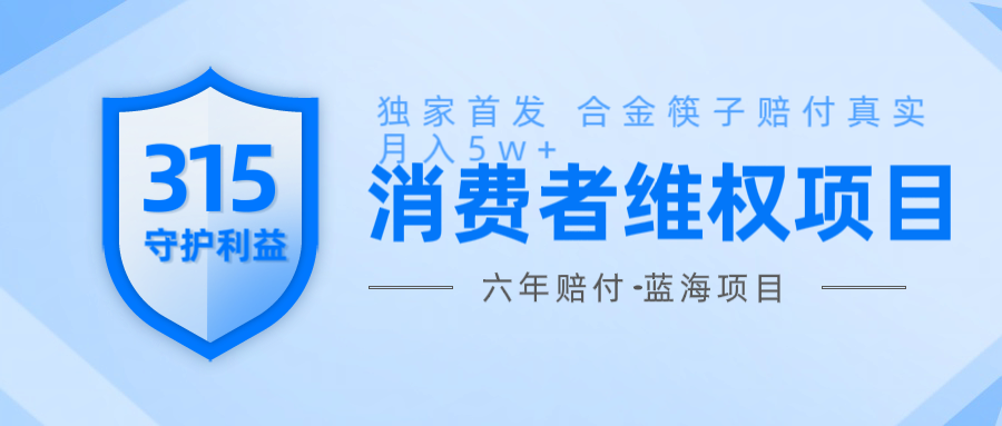 维Q赔付合金筷子玩法小白也能月入5w+风口项目实操-木木创业基地项目网