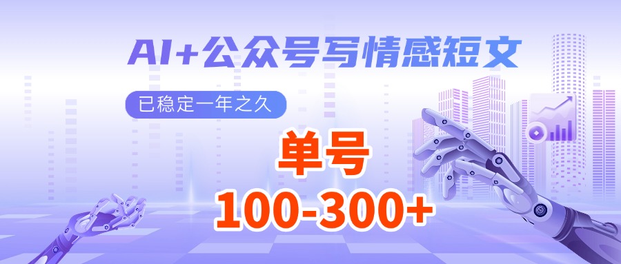 AI+公众号写情感短文，每天200+流量主收益，已稳定一年之久-木木创业基地项目网