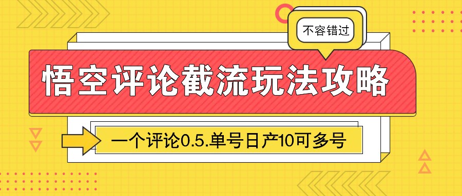 悟空评论截流玩法攻略，一个评论0.5.单号日产10可多号-木木创业基地项目网