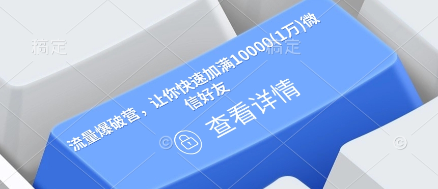 流量爆破营，让你快速加满10000(1万)微信好友-木木创业基地项目网