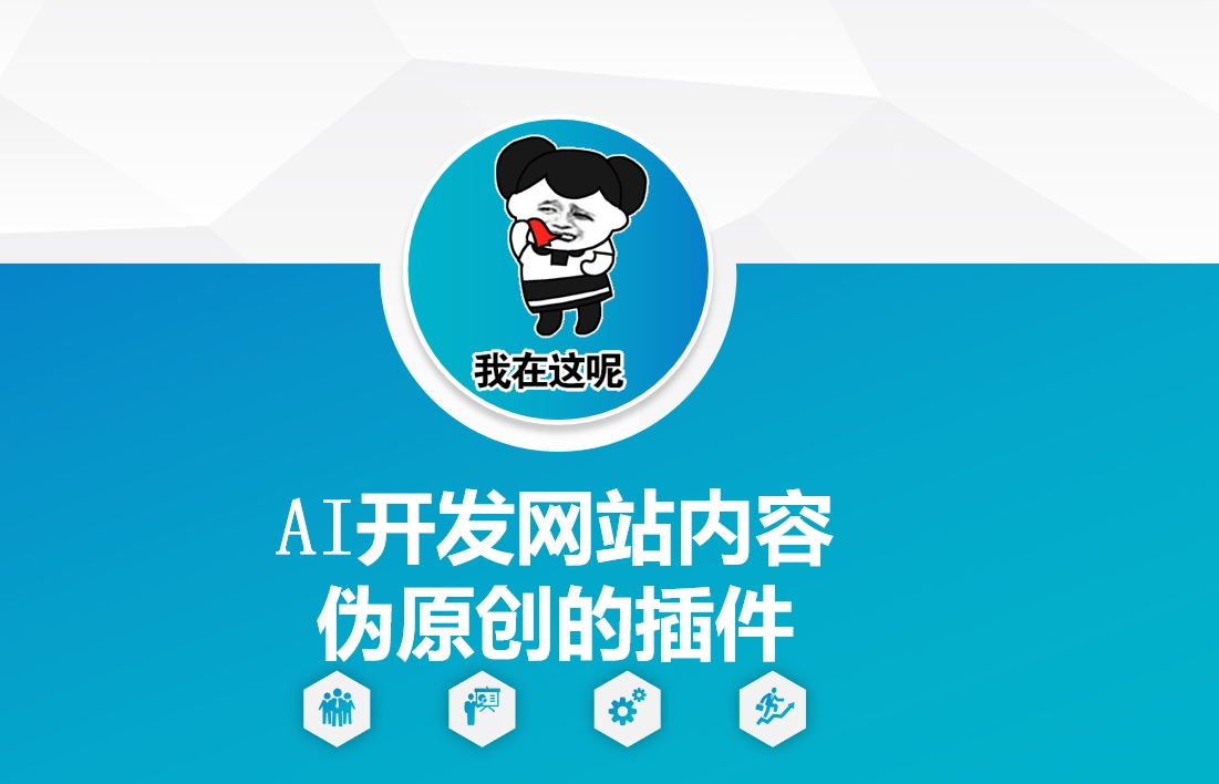 AI开发网站内容伪原创的插件，从零开始手把手教学-木木创业基地项目网