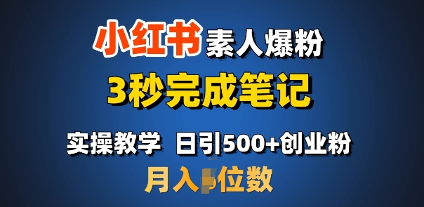 首推：小红书素人爆粉，3秒完成笔记，日引500+月入过W-木木创业基地项目网