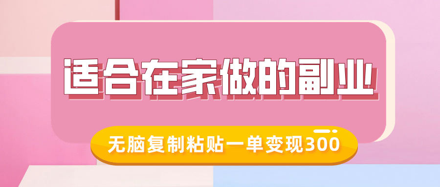 适合在家做的副业，小红书冷知识账号，无脑复制粘贴一单变现300-木木创业基地项目网