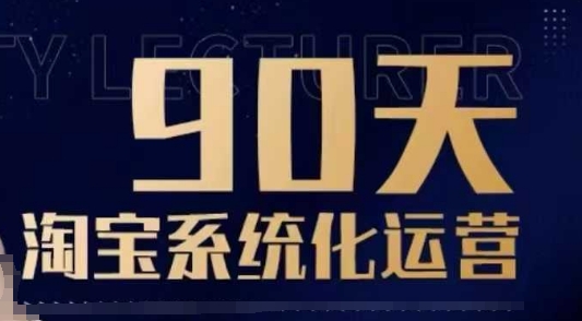 90天淘宝系统化运营，从入门到精通-木木创业基地项目网