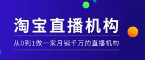 淘宝直播运营实操课【MCN机构】，从0到1做一家月销千万的直播机构-木木创业基地项目网