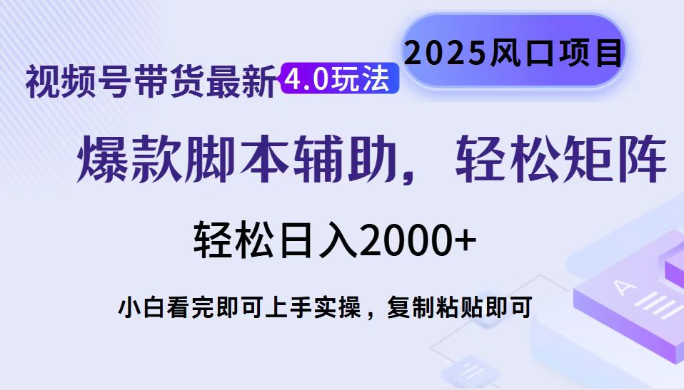 （14071期）视频号带货最新4.0玩法，作品制作简单，当天起号，复制粘贴，轻松矩阵…-木木创业基地项目网