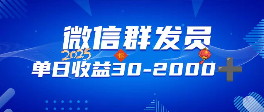 （14067期）微信群发员，单日日入30-2000+，不限时间地点，随时随地都可以做-木木创业基地项目网