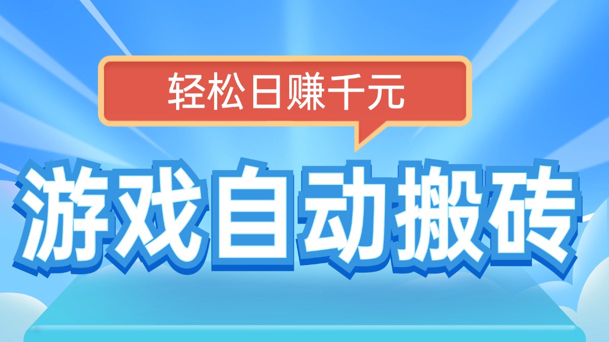 （14066期）电脑游戏自动搬砖，轻松日赚千元，有手就行-木木创业基地项目网