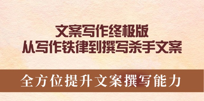 （14056期）文案写作终极版，从写作铁律到撰写杀手文案，全方位提升文案撰写能力-木木创业基地项目网