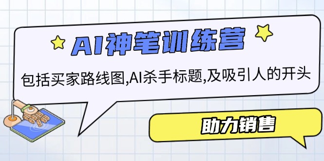 （14055期）AI销售训练营，包括买家路线图, AI杀手标题,及吸引人的开头，助力销售-木木创业基地项目网