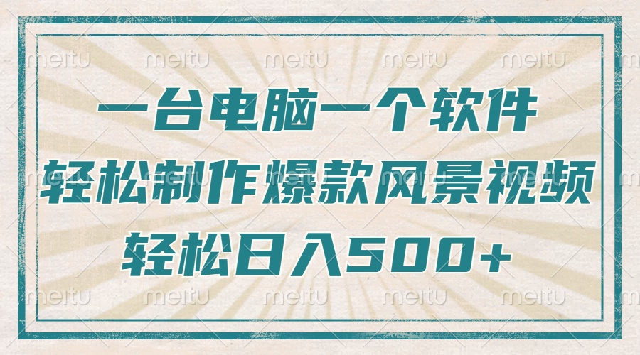 （14054期）只需一台电脑一个软件，教你轻松做出爆款治愈风景视频，轻松日入500+-木木创业基地项目网