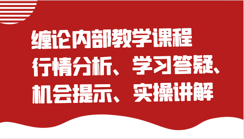 缠论内部教学课程：行情分析、学习答疑、机会提示、实操讲解-木木创业基地项目网