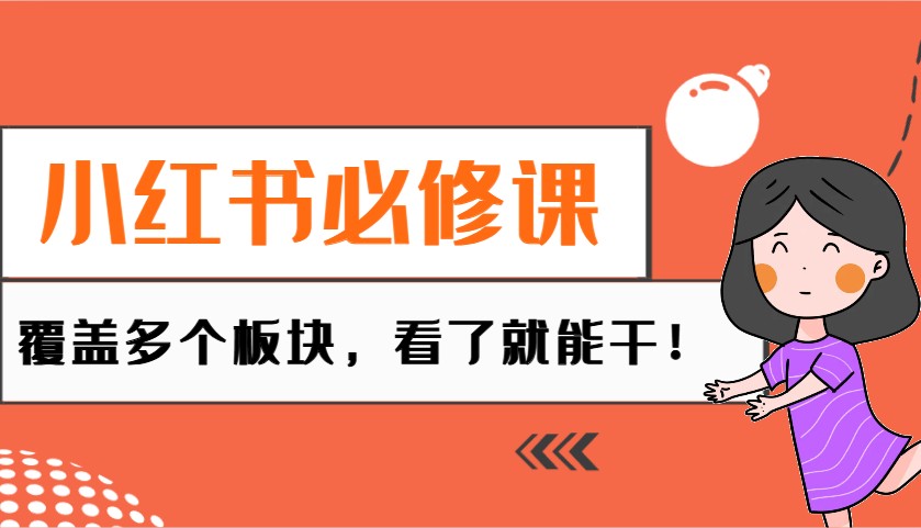 小红书必修课：电商/无人/获客/种草/mcn/直播等多个板块，看了就能干！-木木创业基地项目网