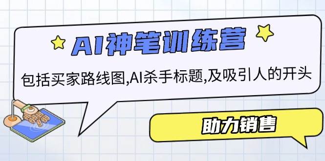 AI销售训练营，包括买家路线图, AI杀手标题,及吸引人的开头，助力销售-木木创业基地项目网