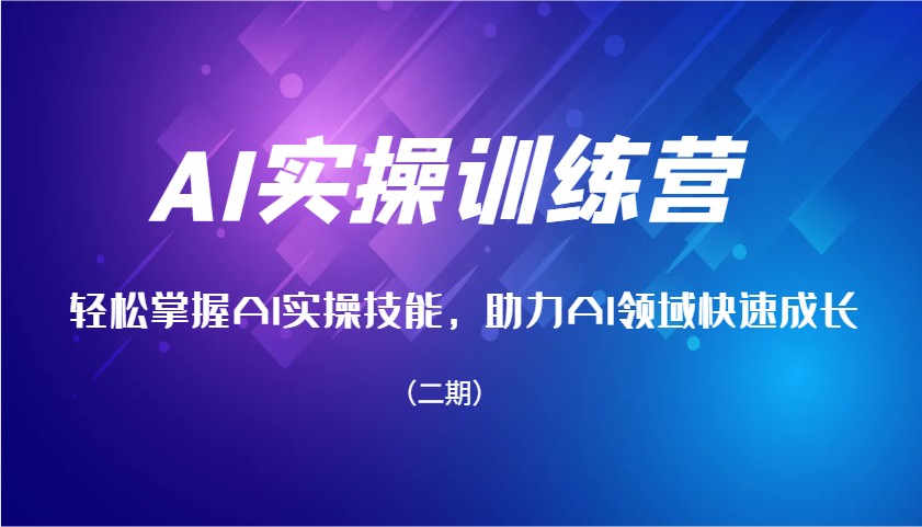 AI实操训练营，轻松掌握AI实操技能，助力AI领域快速成长（二期）-木木创业基地项目网