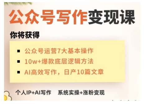 AI公众号写作变现课，手把手实操演示，从0到1做一个小而美的会赚钱的IP号-木木创业基地项目网