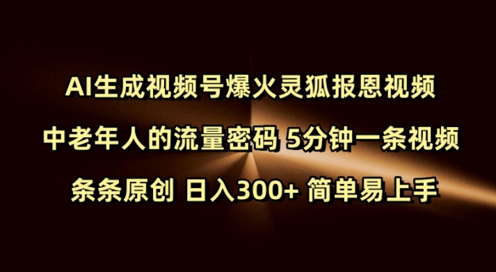 Ai生成视频号爆火灵狐报恩视频 中老年人的流量密码 5分钟一条视频 条条原创 日入300+ 简单易上手-木木创业基地项目网