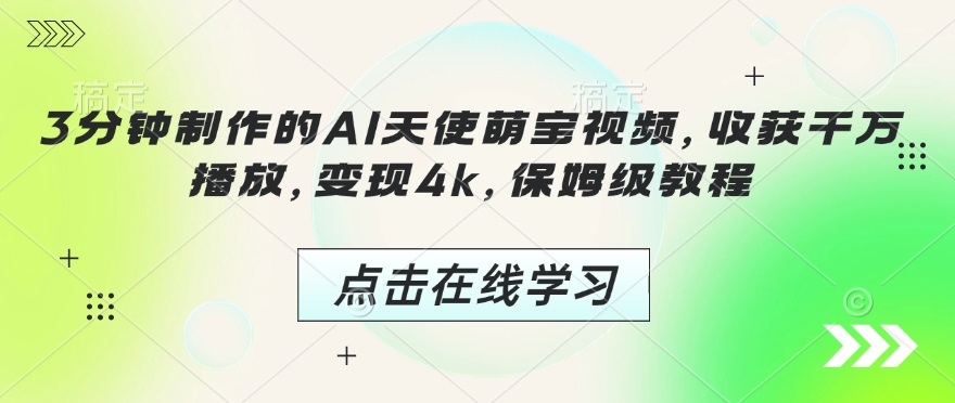 3分钟制作的AI天使萌宝视频，收获千万播放，变现4k，保姆级教程!-木木创业基地项目网