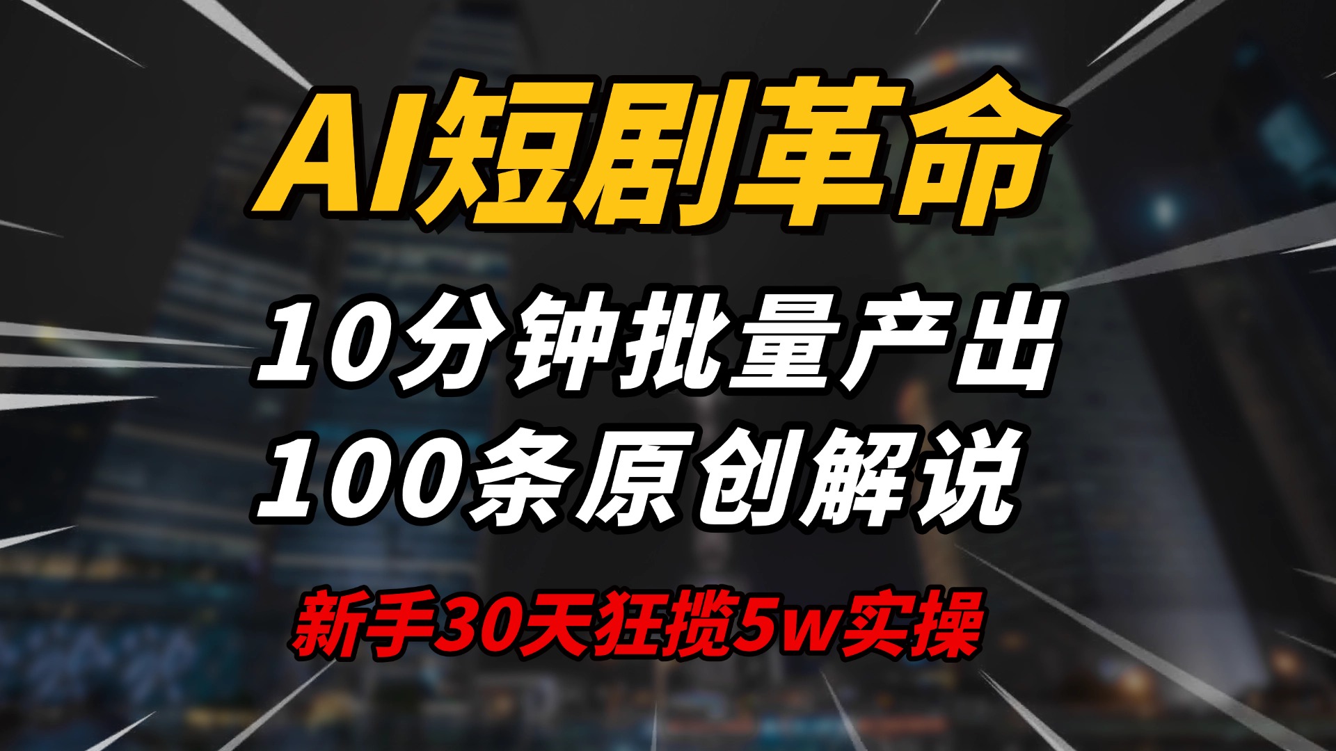 （14167期）AI短剧革命！10分钟批量产出100条原创解说，新手30天狂揽5w实操揭秘-木木创业基地项目网