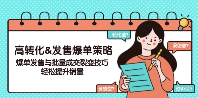 （14161期）高转化&发售爆单策略，爆单发售与批量成交裂变技巧，轻松提升销量-木木创业基地项目网