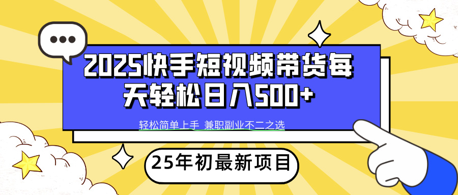 （14159期）2025年初新项目快手短视频带货轻松日入500+-木木创业基地项目网