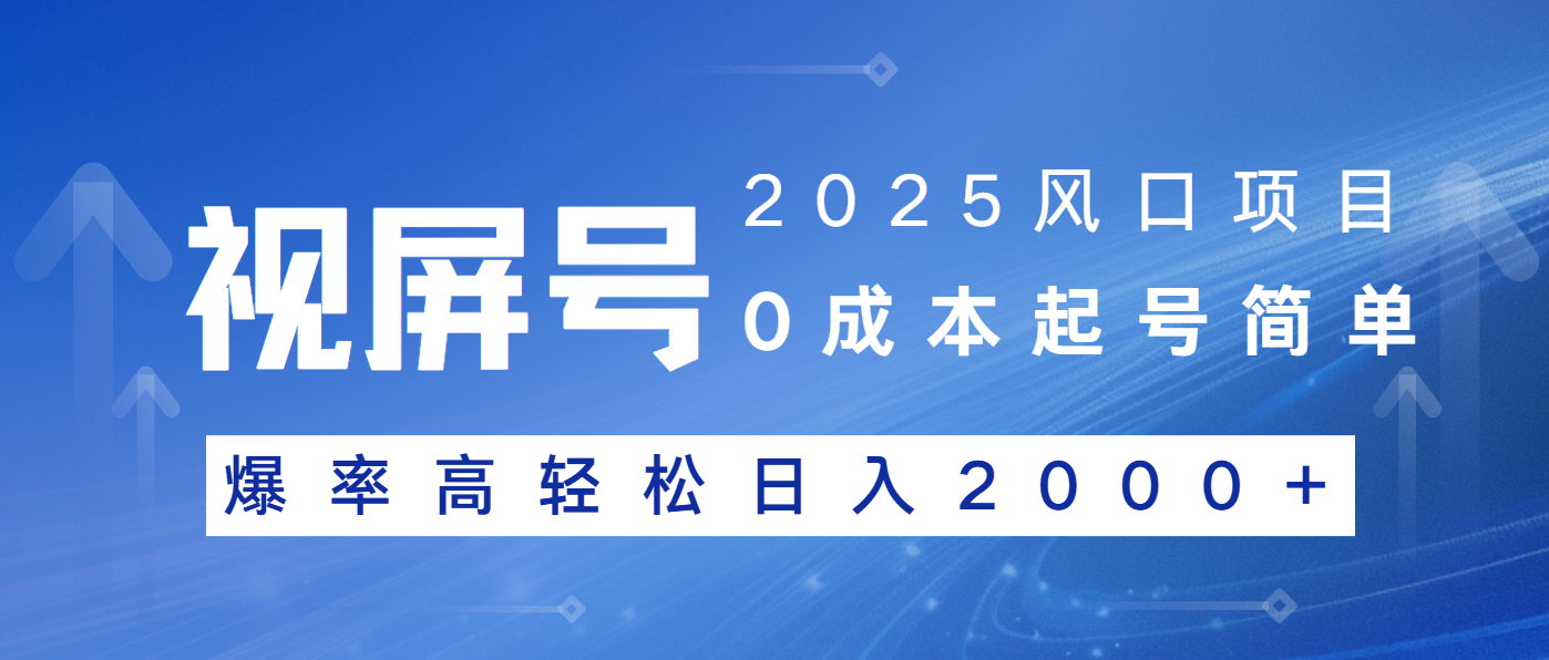 （14157期）2025风口项目，视频号带货，起号简单，爆率高轻松日入2000+-木木创业基地项目网