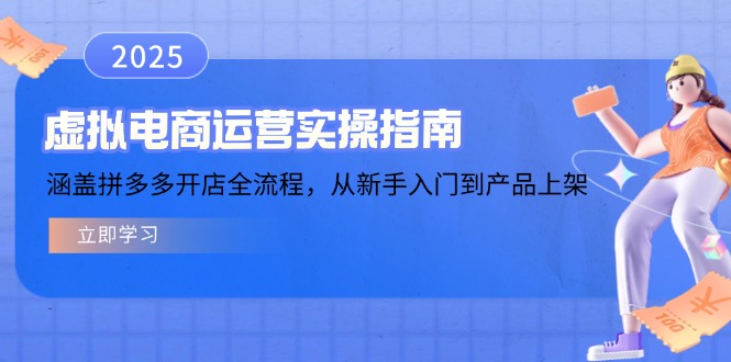 （14153期）虚拟电商运营实操指南，涵盖拼多多开店全流程，从新手入门到产品上架-木木创业基地项目网