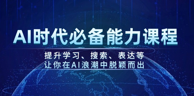 （14152期）AI时代必备能力课程，提升学习、搜索、表达等，让你在AI浪潮中脱颖而出-木木创业基地项目网