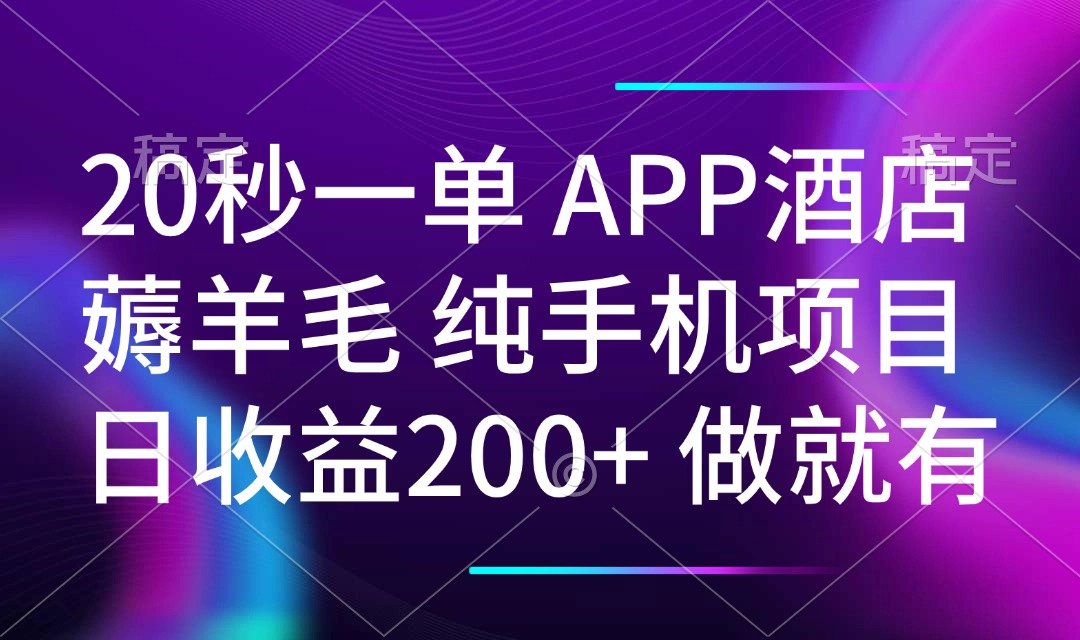 （14152期）20秒一单APP酒店薅羊毛 春手机项目 日入200+ 空闲时间就能做-木木创业基地项目网