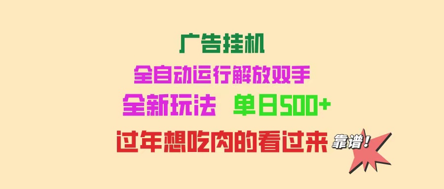 （14150期）广告挂机 全自动运行 单机500+ 可批量复制 玩法简单 小白新手上手简单 …-木木创业基地项目网