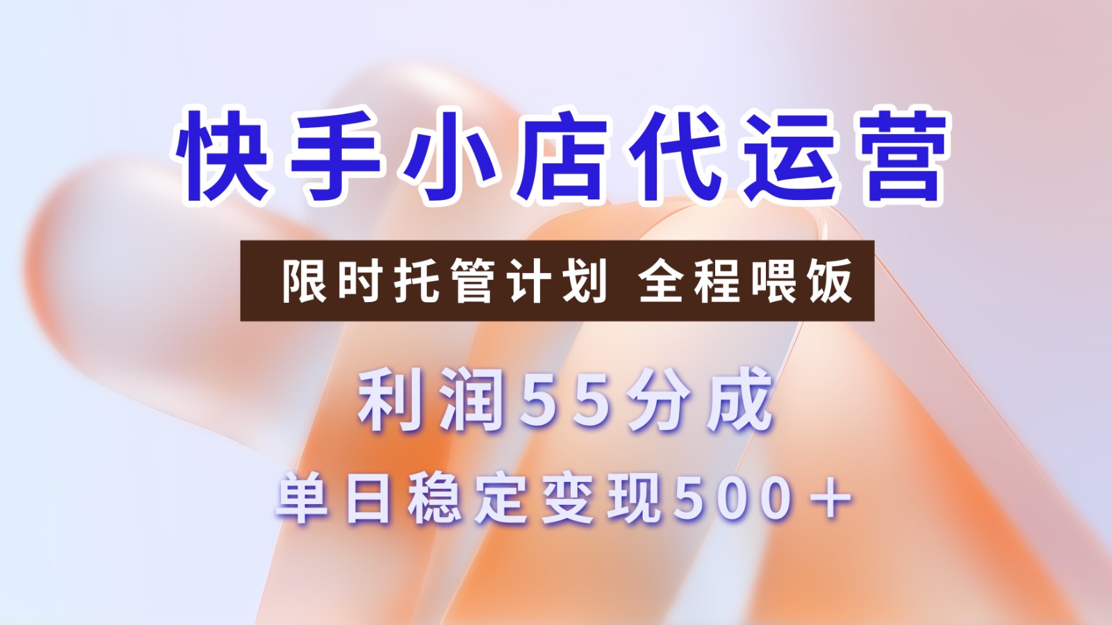 快手小店代运营，限时托管计划，收益55分，单日稳定变现500+-木木创业基地项目网