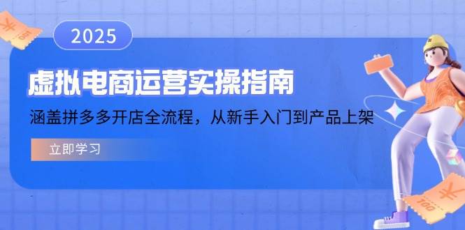 虚拟电商运营实操指南，涵盖拼多多开店全流程，从新手入门到产品上架-木木创业基地项目网