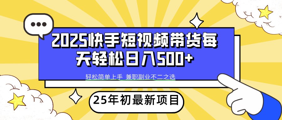 2025年初新项目快手短视频带货轻松日入500+-木木创业基地项目网