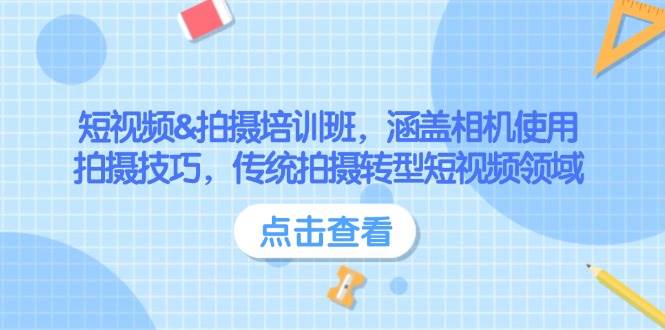 短视频&拍摄培训班，涵盖相机使用、拍摄技巧，传统拍摄转型短视频领域-木木创业基地项目网