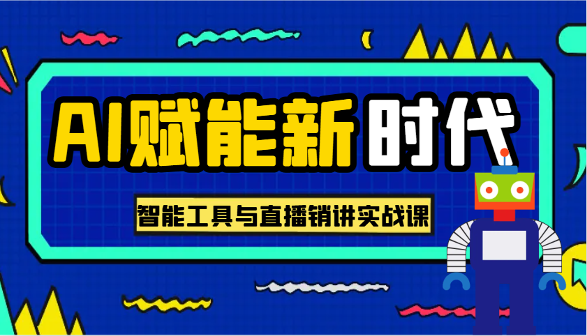 AI赋能新时代·从入门到精通的智能工具与直播销讲实战课，助您在数字时代脱颖而出！-木木创业基地项目网