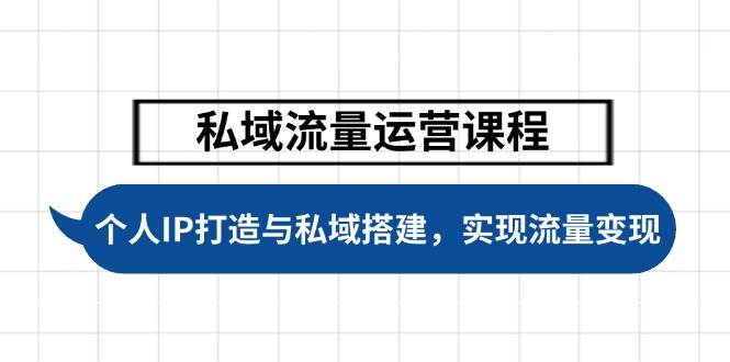 私域流量运营课程，个人IP打造与私域搭建，助力学员实现流量变现-木木创业基地项目网