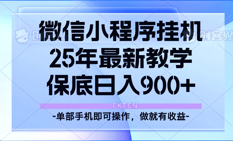 25年小程序挂机掘金最新教学，保底日入900+-木木创业基地项目网