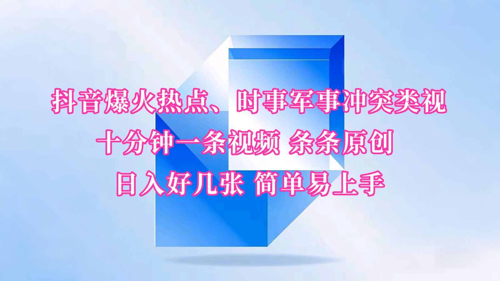 抖音爆火热点、时事军事冲突类视频 十分钟一条视频 条条原创 日入好几张 简单易上手-木木创业基地项目网