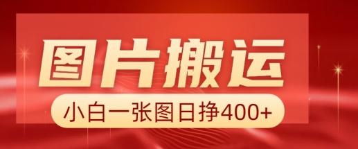 图片搬运+AI，小白也可靠一张图日入4张，详细实操流程-木木创业基地项目网