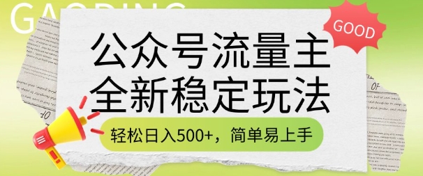 公众号流量主全新稳定玩法，轻松日入5张，简单易上手，做就有收益(附详细实操教程)-木木创业基地项目网