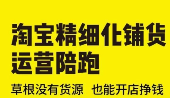 淘宝精细化铺货运营陪跑(部分更新至2025)，草根没有货源 也能开店挣钱-木木创业基地项目网