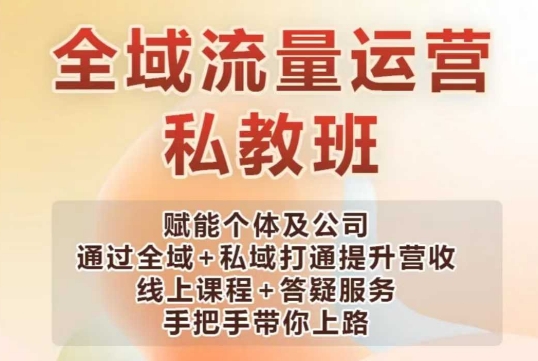 全域流量运营操盘课，赋能个体及公司通过全域+私域打通提升营收-木木创业基地项目网