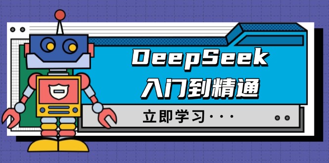 （14284期）DeepSeek入门到精通，涵盖职场应用及身份扮演，驯服指南及顶级提示词-木木创业基地项目网