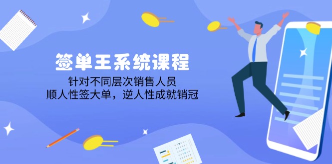 （14278期）签单王系统课程，针对不同层次销售人员，顺人性签大单，逆人性成就销冠-木木创业基地项目网