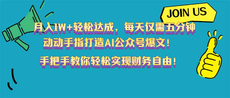 （14277期）月入1W+轻松达成，每天仅需五分钟，动动手指打造AI公众号爆文！完美副…-木木创业基地项目网