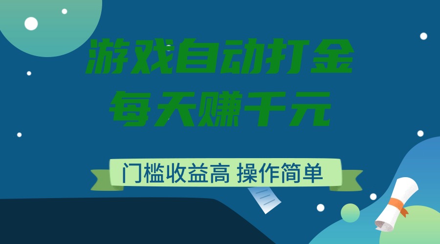 （14274期）游戏自动打金，每天赚千元，门槛收益高，操作简单-木木创业基地项目网