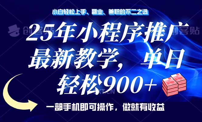 （14271期）25年小程序推广，最新教学，单日轻松变现900+，一部手机就可操作，小白…-木木创业基地项目网