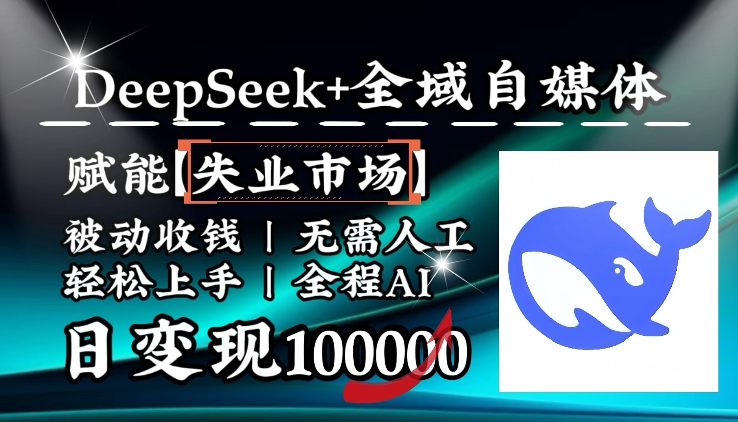 降维打击，DeepSeek+失业市场，全自动操作，结合人人刚需，单月利润轻松破100000＋-木木创业基地项目网