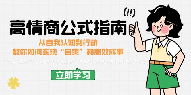 高情商公式完结版：从自我认知到行动，教你如何实现“自爽”和高效成事-木木创业基地项目网